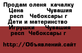 Продам оленя- качалку › Цена ­ 1 200 - Чувашия респ., Чебоксары г. Дети и материнство » Игрушки   . Чувашия респ.,Чебоксары г.